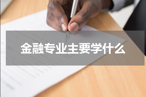 金融专业主要学什么