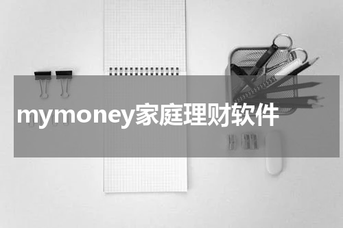 mymoney家庭理财软件