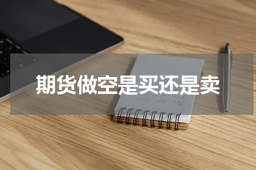 期货做空是买还是卖