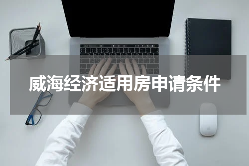 威海经济适用房申请条件
