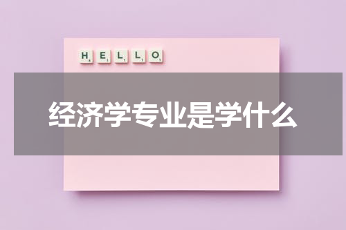 经济学专业是学什么