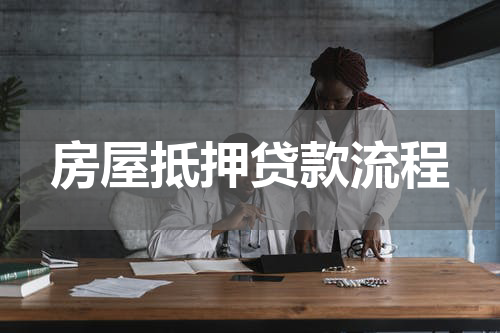 房屋抵押贷款流程