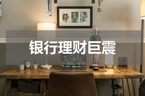 银行理财巨震