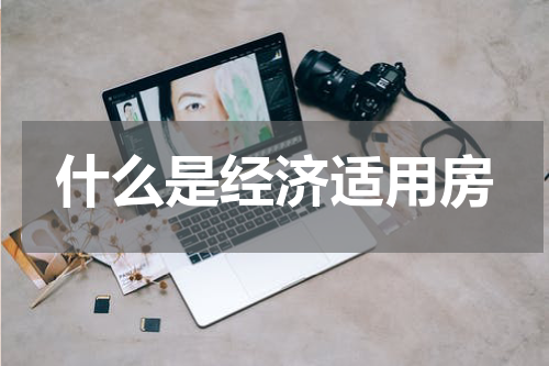什么是经济适用房