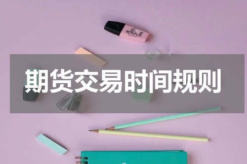 期货交易时间规则