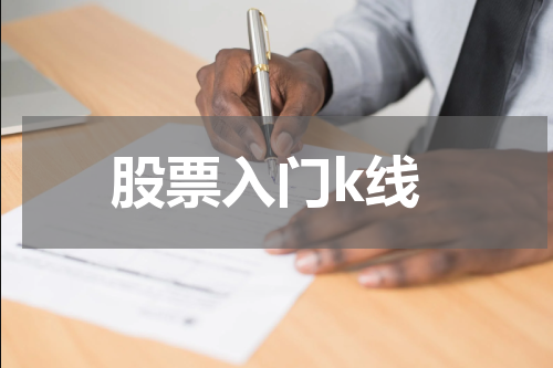 股票入门k线