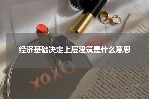 经济基础决定上层建筑是什么意思