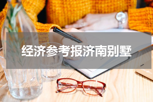 经济参考报济南别墅