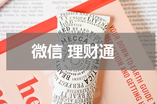 微信 理财通