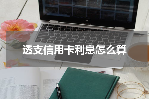 透支信用卡利息怎么算