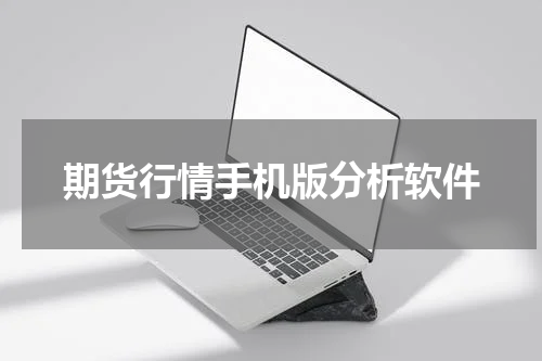 期货行情手机版分析软件