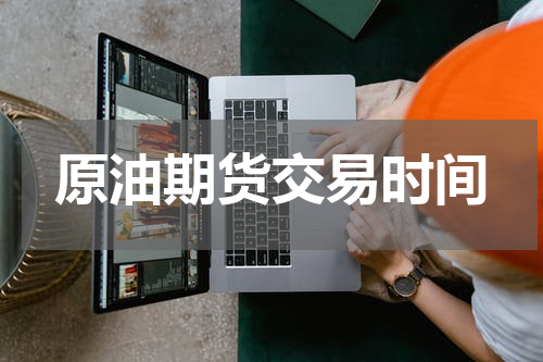 原油期货交易时间