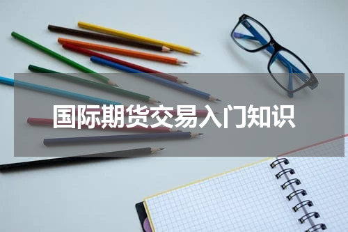 国际期货交易入门知识