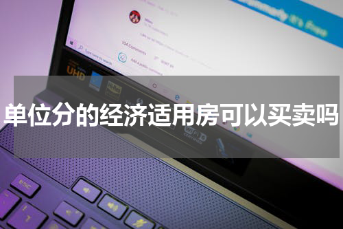 单位分的经济适用房可以买卖吗