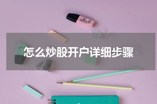 怎么炒股开户详细步骤