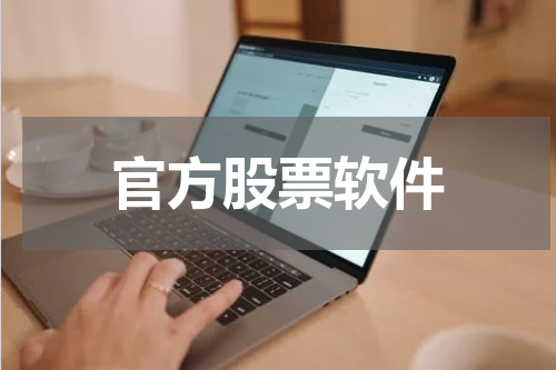 官方股票软件
