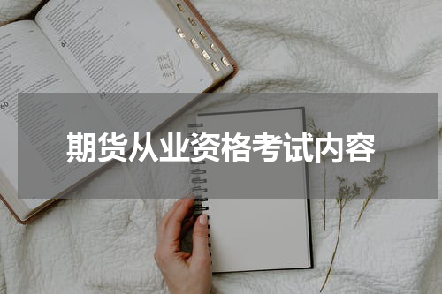 期货从业资格考试内容