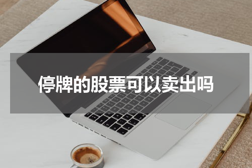 停牌的股票可以卖出吗