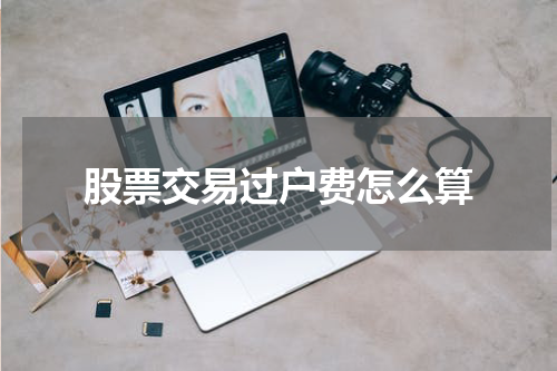 股票交易过户费怎么算