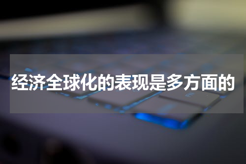 经济全球化的表现是多方面的