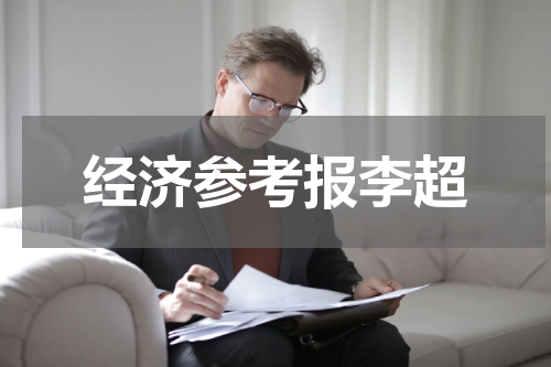 经济参考报李超