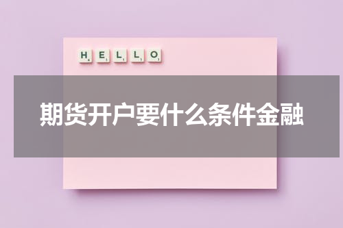 期货开户要什么条件金融