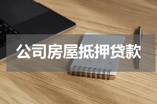 公司房屋抵押贷款