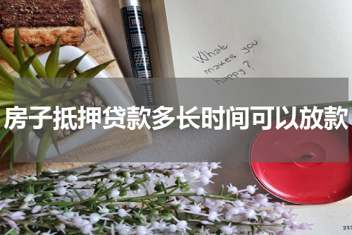 房子抵押贷款多长时间可以放款