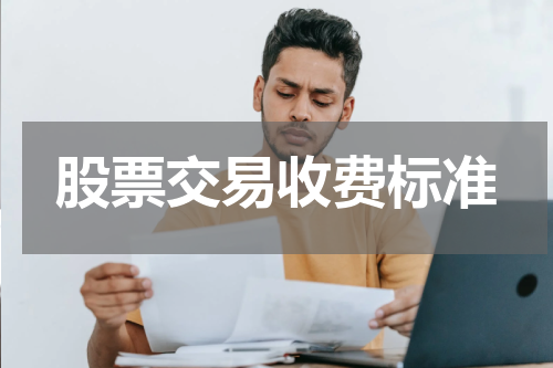 股票交易收费标准