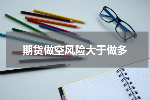 期货做空风险大于做多