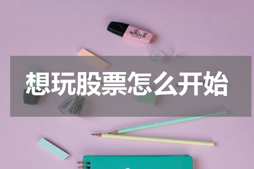 想玩股票怎么开始