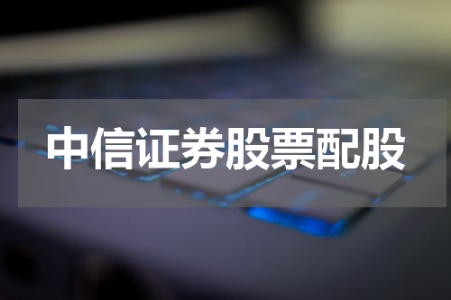 中信证券股票配股
