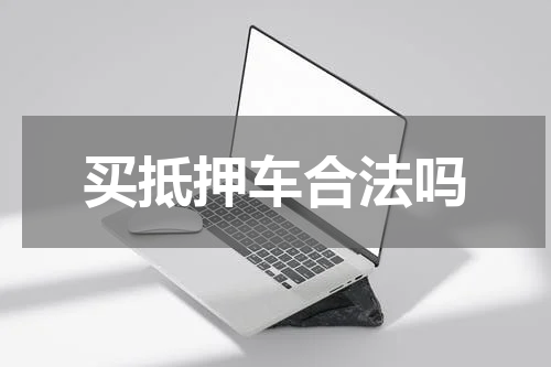 买抵押车合法吗