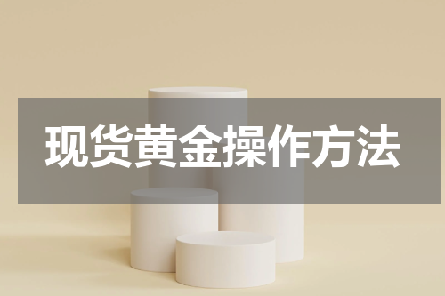 现货黄金操作方法