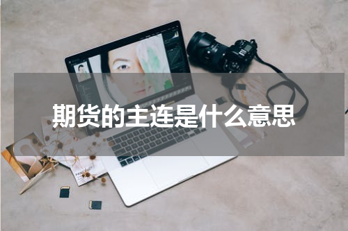 期货的主连是什么意思
