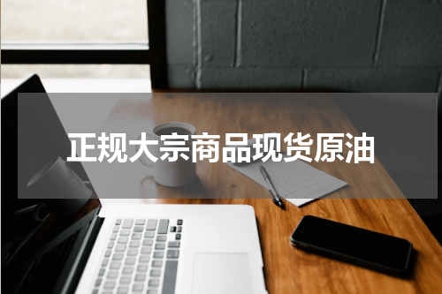 正规大宗商品现货原油
