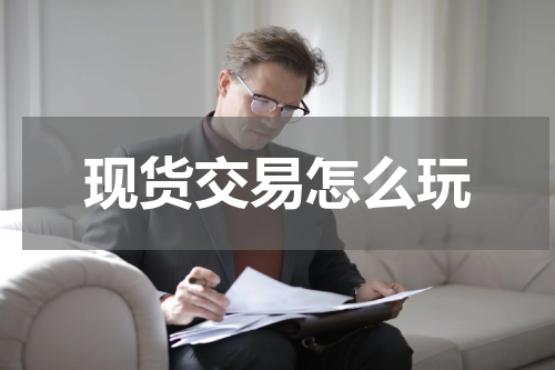 现货交易怎么玩