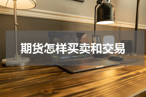 期货怎样买卖和交易