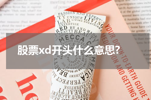 股票xd开头什么意思?