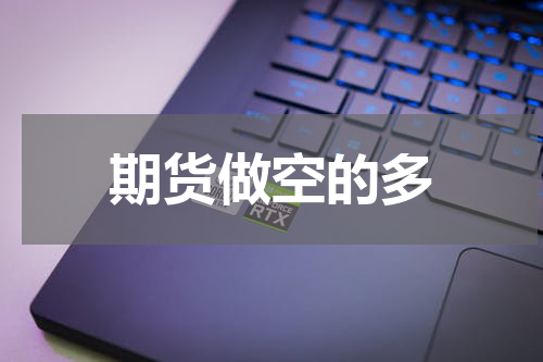 期货做空的多
