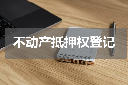 不动产抵押权登记