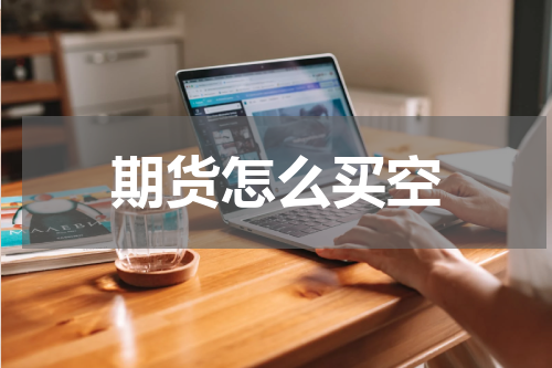 期货怎么买空