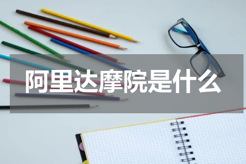 阿里达摩院是什么