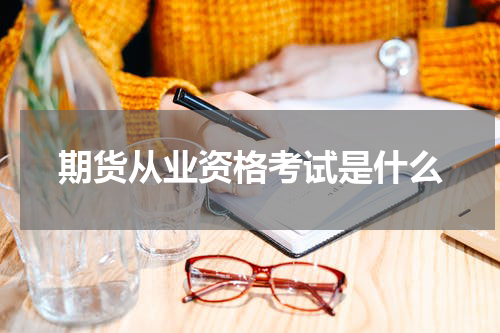 期货从业资格考试是什么