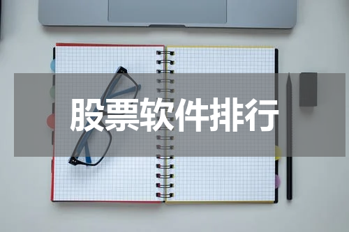 股票软件排行