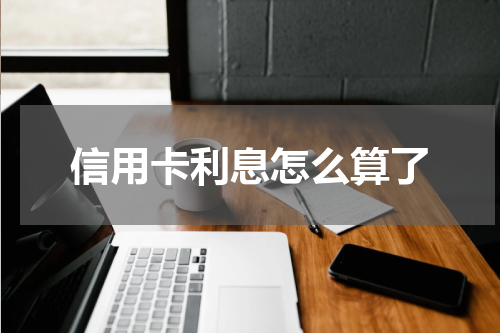 信用卡利息怎么算了