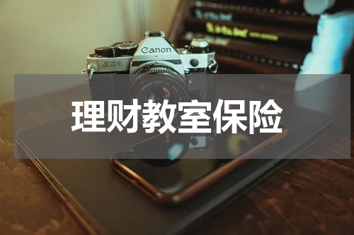理财教室保险