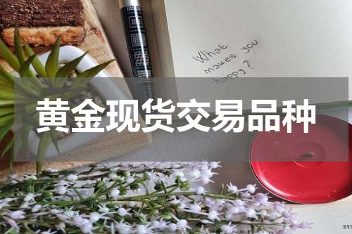 黄金现货交易品种