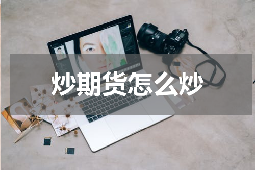 炒期货怎么炒