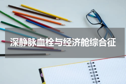 深静脉血栓与经济舱综合征